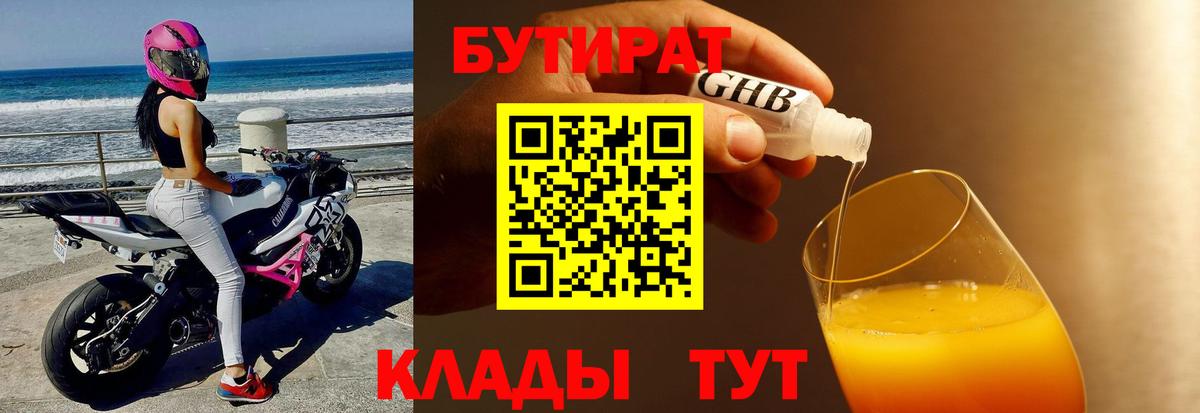 БУТИРАТ оксибутират Александров